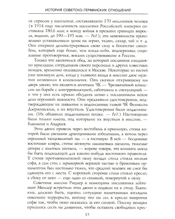 История советско-германских  отношений. Воспоминания советника посольства Германии в Москве. 1918-1941 гг