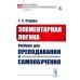 Из наследия мировой философской мысли: логика Элементарная логика: Учебник для преподавания и самообучения