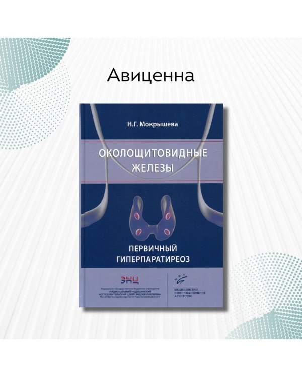 Околощитовидные железы. Первичный гиперпаратиреоз