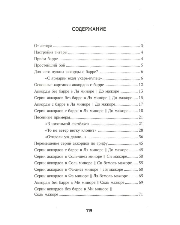 Самоучитель игры на шестиструнной гитаре: учимся играть на аккордах с барре: безнотный метод. 3-е изд