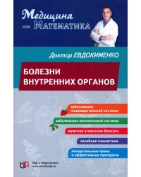 Болезни внутренних органов