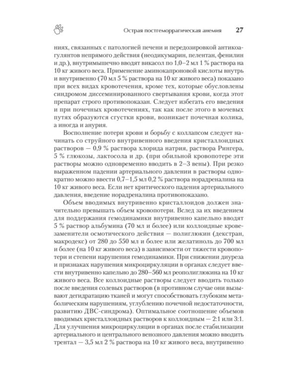 Справочник ветеринара. Руководство по оказанию неотложной помощи животным