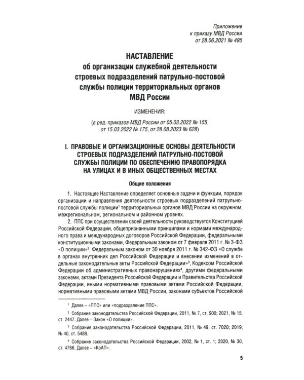 Приказ МВД России № 495 "Об утверждении Наставления об организ.служеб.деят.строев.подразд.патрульно-постовой службы полиции террит.органов МВД России