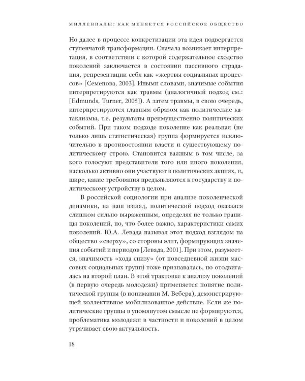 Миллениалы: Как меняется российское общество. 4-е изд