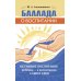 Баллада о воспитании. Истинное воспитание ребенка - в воспитании самих себя