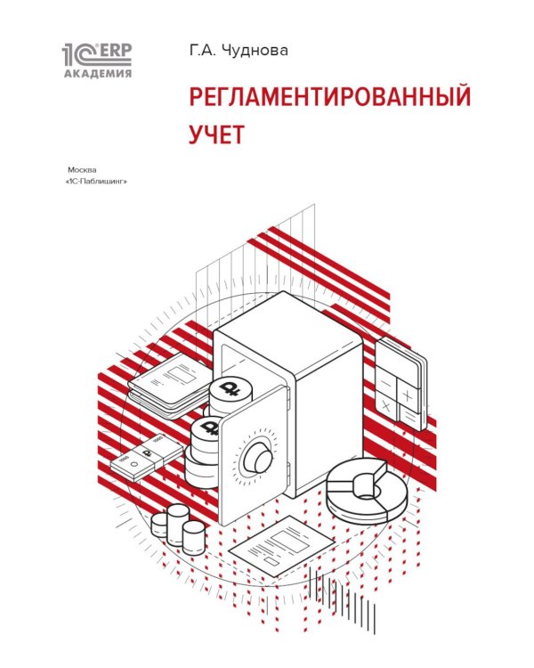 Регламентированный учет