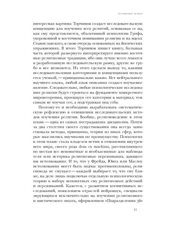 Картография неведения: мистицизм, психиатрия, нейронауки