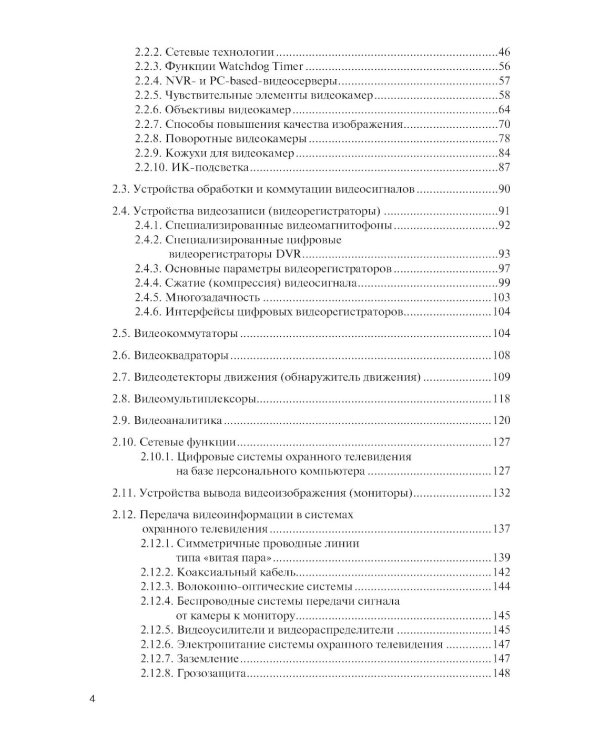 Обеспечение комплексной защиты объектов информатизации. Охранные телевизионные системы: Учебное пособие