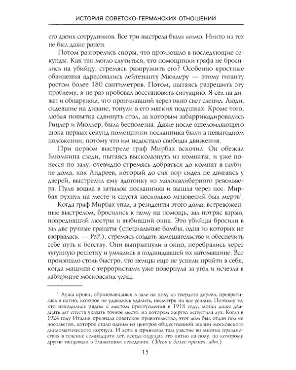 История советско-германских  отношений. Воспоминания советника посольства Германии в Москве. 1918-1941 гг