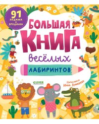 Большая книга веселых лабиринтов