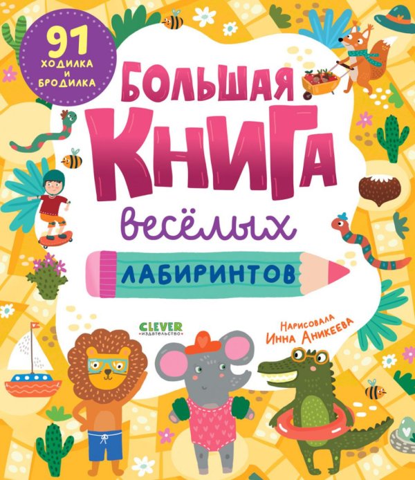 Обложка книги «Большая книга веселых лабиринтов» — None, ISBN 9785002529094