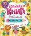 Обложка книги «Большая книга веселых лабиринтов» — None, ISBN 9785002529094