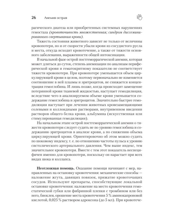 Справочник ветеринара. Руководство по оказанию неотложной помощи животным