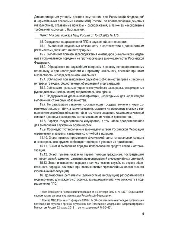Приказ МВД России № 495 "Об утверждении Наставления об организ.служеб.деят.строев.подразд.патрульно-постовой службы полиции террит.органов МВД России