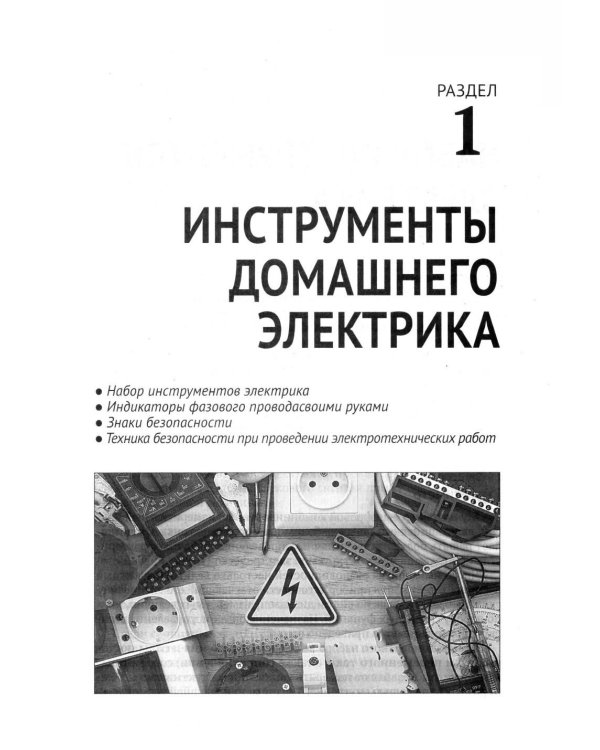 Дополнительное изображение книги «Электрика. От азов до создания практических устройств. 2-е изд»