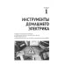 Дополнительное изображение книги «Электрика. От азов до создания практических устройств. 2-е изд»