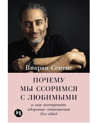 Почему мы ссоримся с любимыми и как построить здоровые отношения без обид