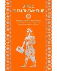 Эпос о Гильгамеше