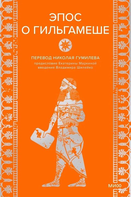 Обложка книги «Эпос о Гильгамеше» — None, ISBN 9785002501618
