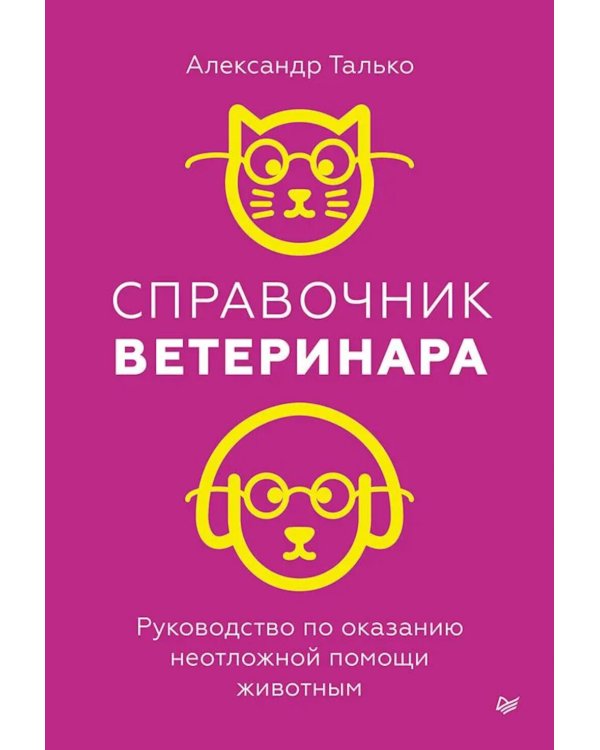 Справочник ветеринара. Руководство по оказанию неотложной помощи животным