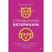 Справочник ветеринара. Руководство по оказанию неотложной помощи животным