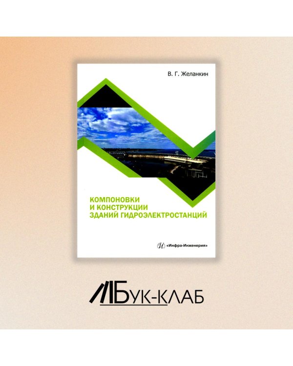 Компоновки и конструкции зданий гидроэлектростанций: Учебное пособие