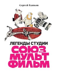Легенды студии "Союзмультфильм"