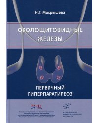 Околощитовидные железы. Первичный гиперпаратиреоз