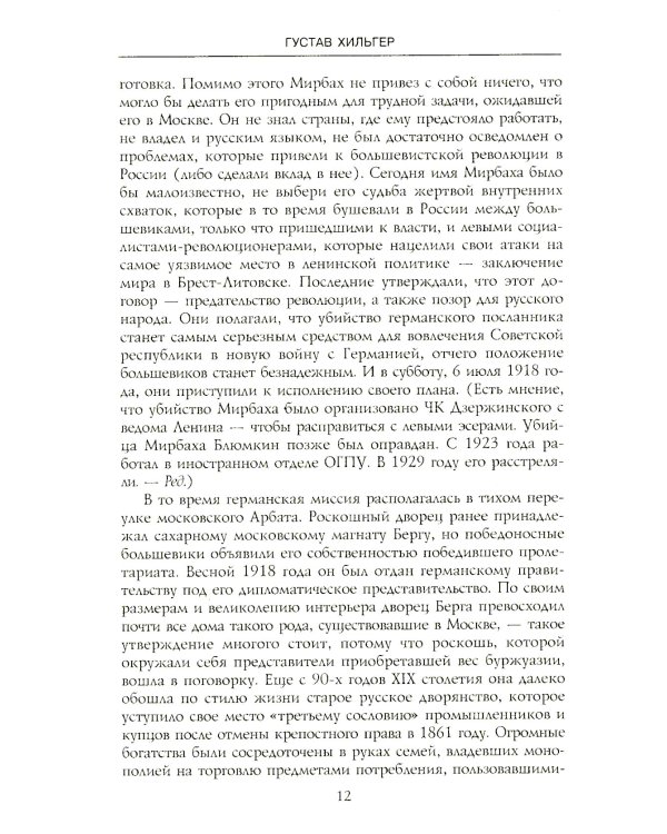 История советско-германских  отношений. Воспоминания советника посольства Германии в Москве. 1918-1941 гг