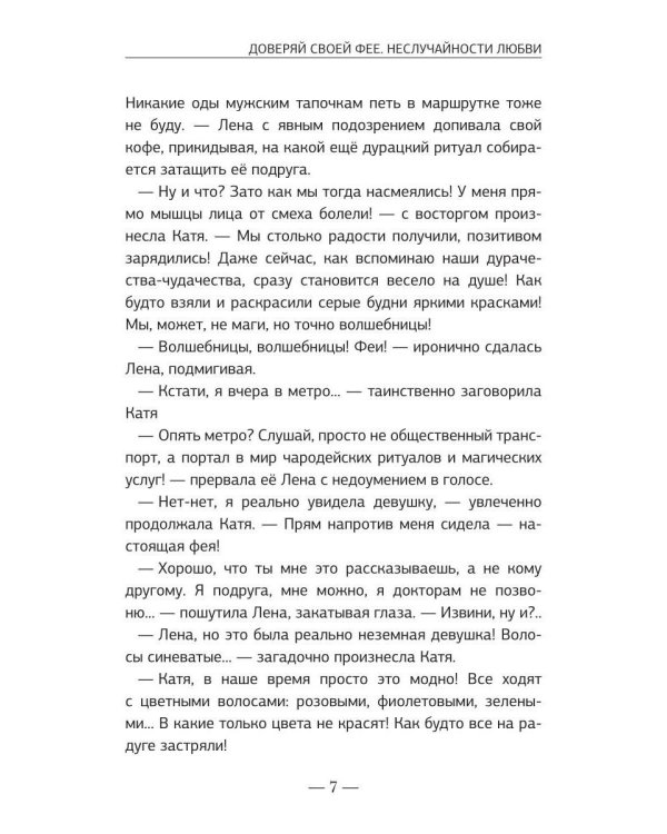 Доверяй своей Фее