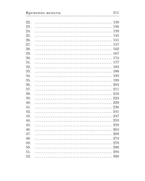 Временно женаты