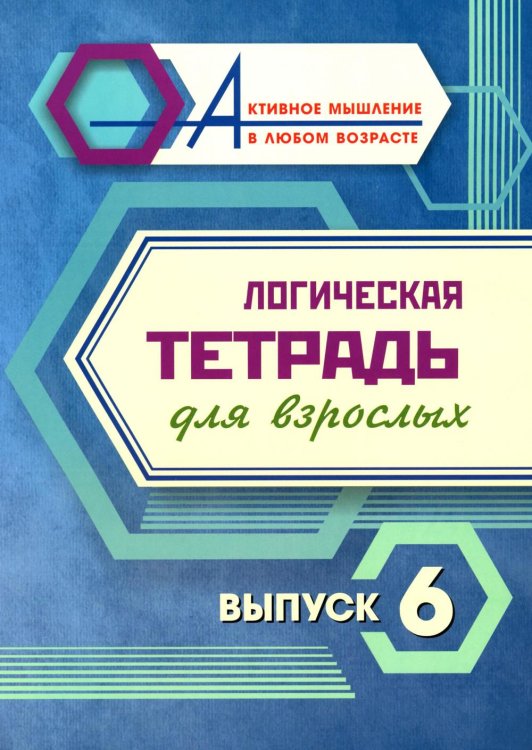 Логическая тетрадь для взрослых: Вып. 6