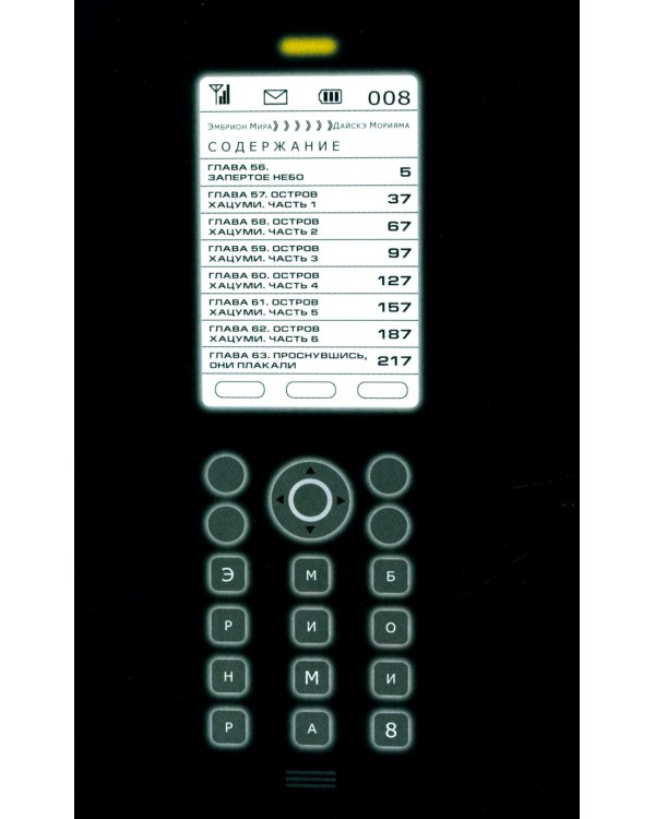 Эмбрион мира. Т. 8