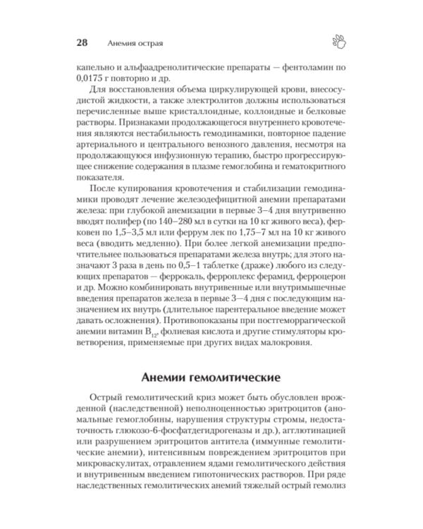 Справочник ветеринара. Руководство по оказанию неотложной помощи животным
