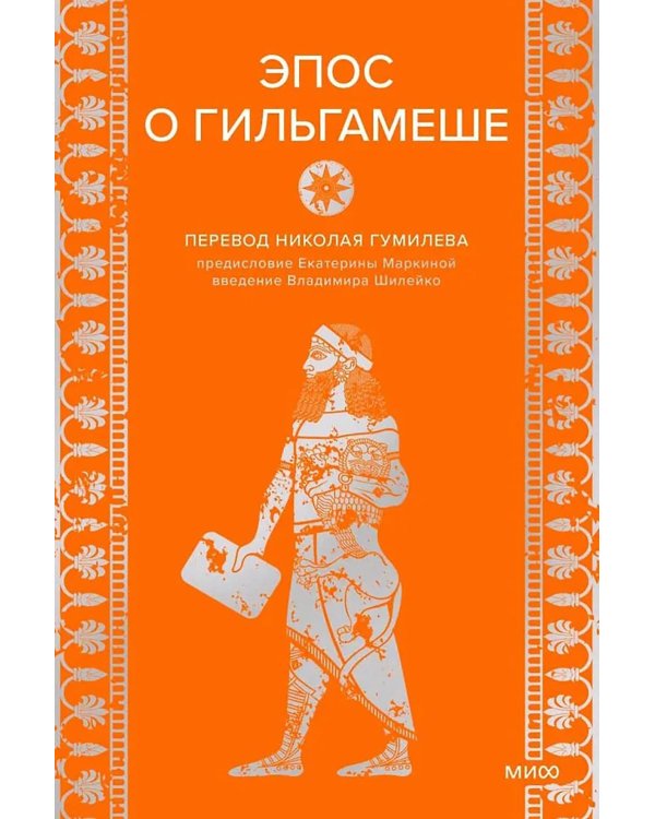 Дополнительное изображение книги «Эпос о Гильгамеше»