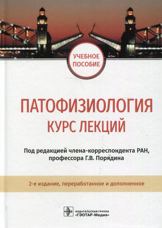 Патофизиология. Курс лекций: Учебное пособие. 2-е изд., перераб.и доп
