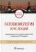 Патофизиология. Курс лекций: Учебное пособие. 2-е изд., перераб.и доп