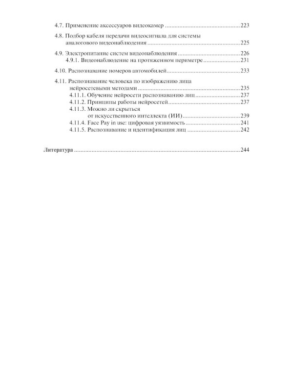 Обеспечение комплексной защиты объектов информатизации. Охранные телевизионные системы: Учебное пособие