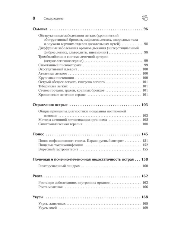 Справочник ветеринара. Руководство по оказанию неотложной помощи животным