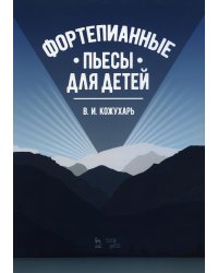 Фортепианные пьесы для детей: ноты. 2-е изд., стер