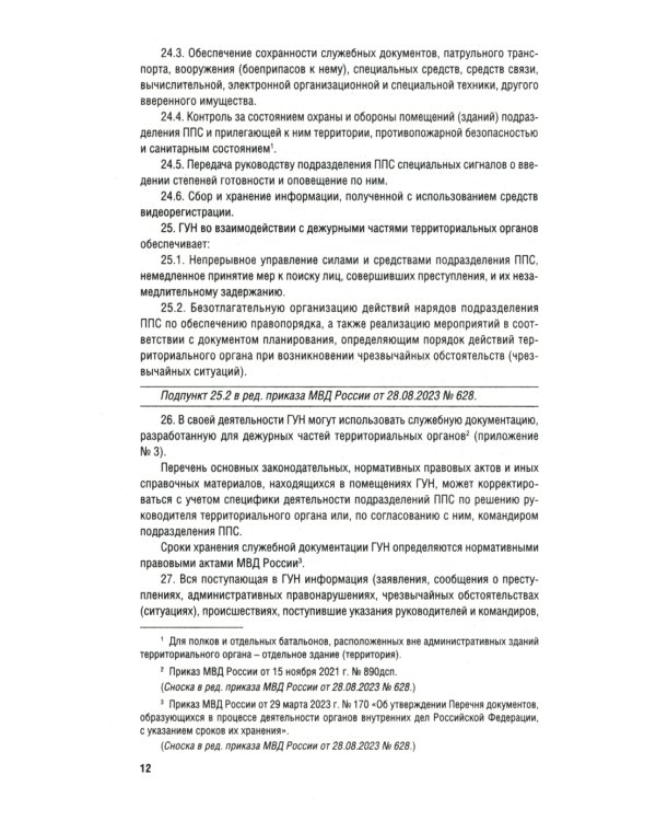 Приказ МВД России № 495 "Об утверждении Наставления об организ.служеб.деят.строев.подразд.патрульно-постовой службы полиции террит.органов МВД России