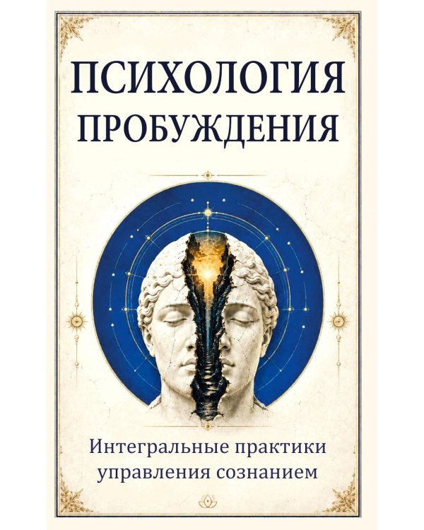 Дополнительное изображение книги «Психология пробуждения. Интегральные практики управления сознанием»