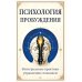 Дополнительное изображение книги «Психология пробуждения. Интегральные практики управления сознанием»