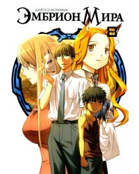 Эмбрион мира. Т. 8