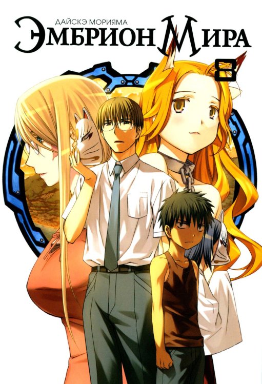 Эмбрион мира. Т. 8 Эмбрион мира. Т. 8