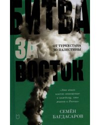 Битва за Восток. От Туркестана до Палестины