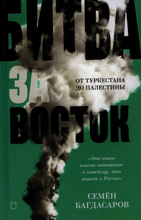 Битва за Восток. От Туркестана до Палестины Битва за Восток. От Туркестана до Палестины