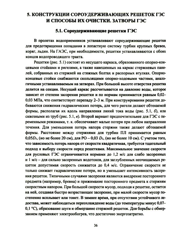 Компоновки и конструкции зданий гидроэлектростанций: Учебное пособие
