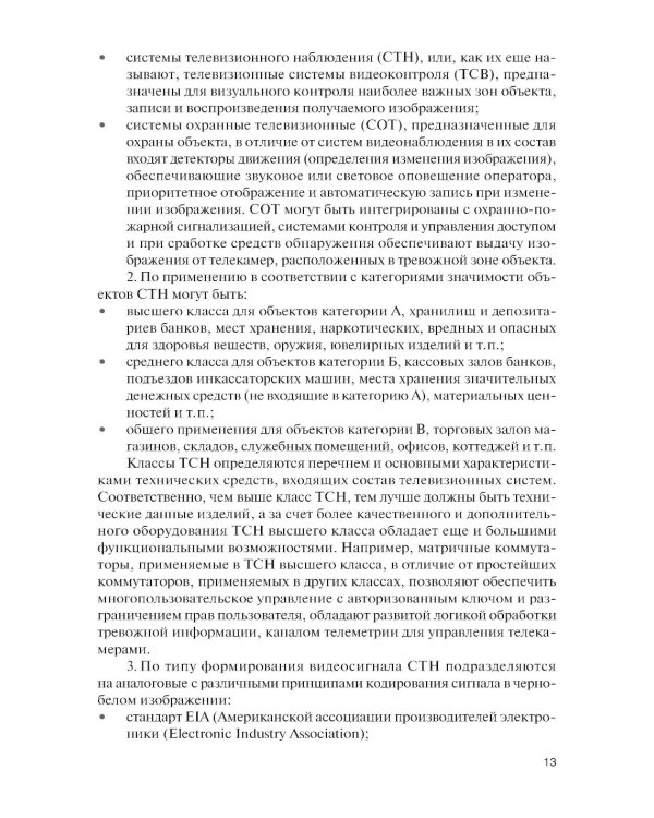 Обеспечение комплексной защиты объектов информатизации. Охранные телевизионные системы: Учебное пособие