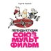 Легенды студии "Союзмультфильм"